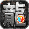 热血传说-复古传奇