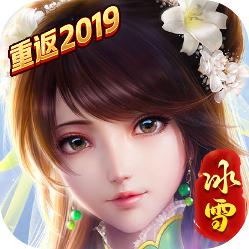 重返冰雪2019版