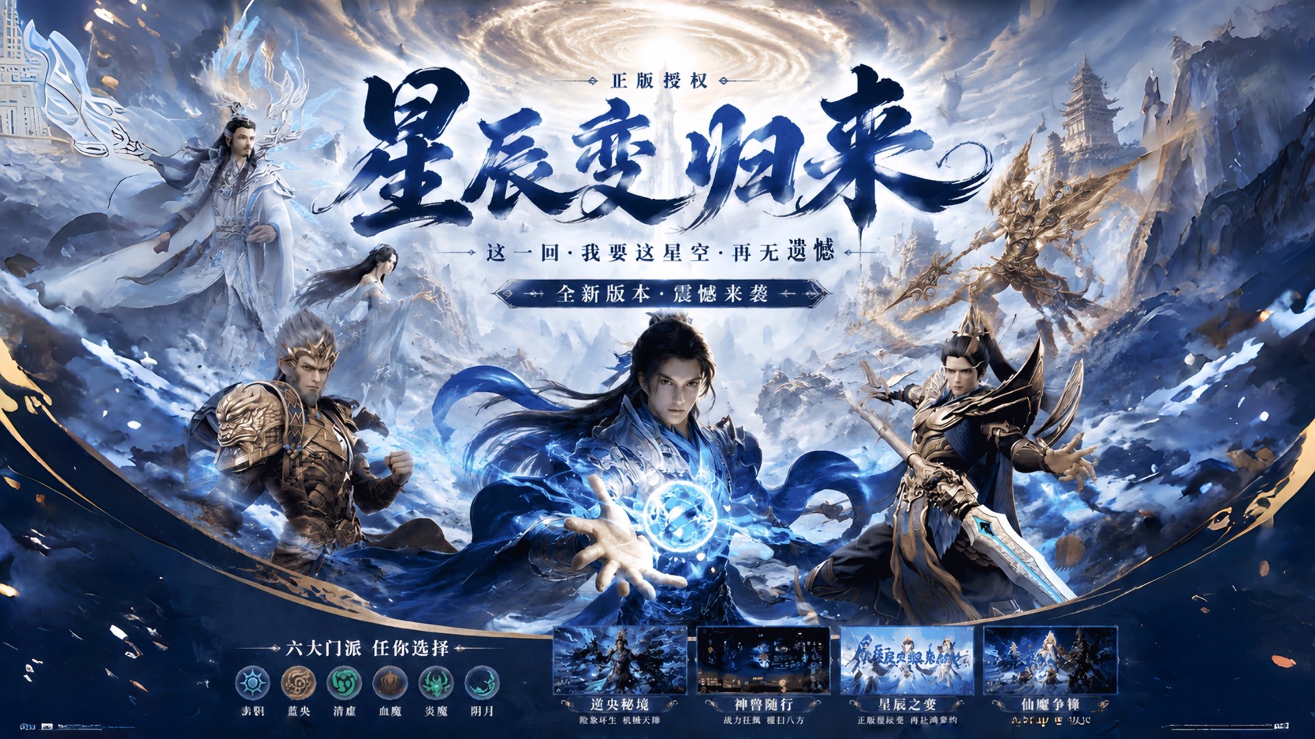 《星辰变：归来》全平台预约正式开启，星辰归航，仙途再启！