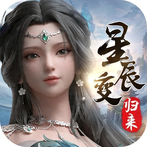 《星辰变归来》手游礼包码