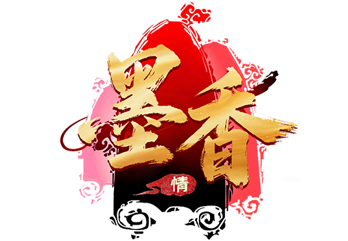 墨香情礼包码